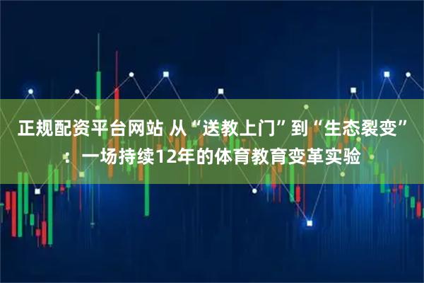 正规配资平台网站 从“送教上门”到“生态裂变”：一场持续12年的体育教育变革实验