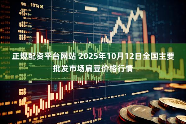 正规配资平台网站 2025年10月12日全国主要批发市场扁豆价格行情