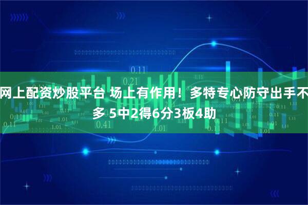 网上配资炒股平台 场上有作用！多特专心防守出手不多 5中2得6分3板4助