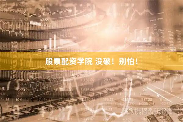 股票配资学院 没破!别怕!